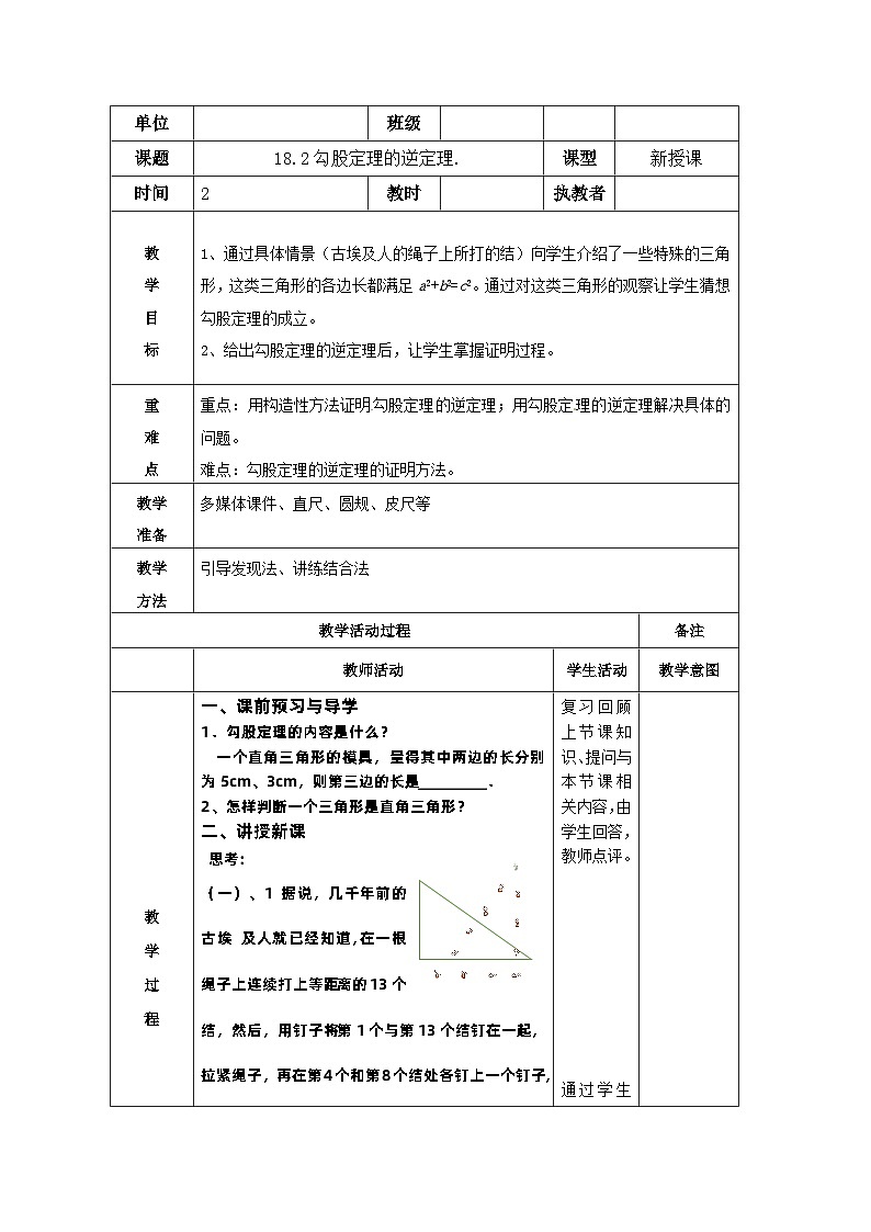 沪科版数学八年级下册 18.2 勾股定理的逆定理(3)-教案01