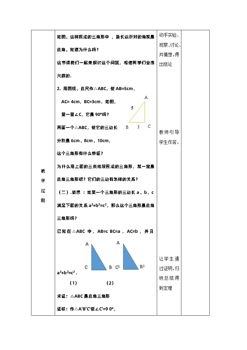 沪科版数学八年级下册 18.2 勾股定理的逆定理(3)-教案02