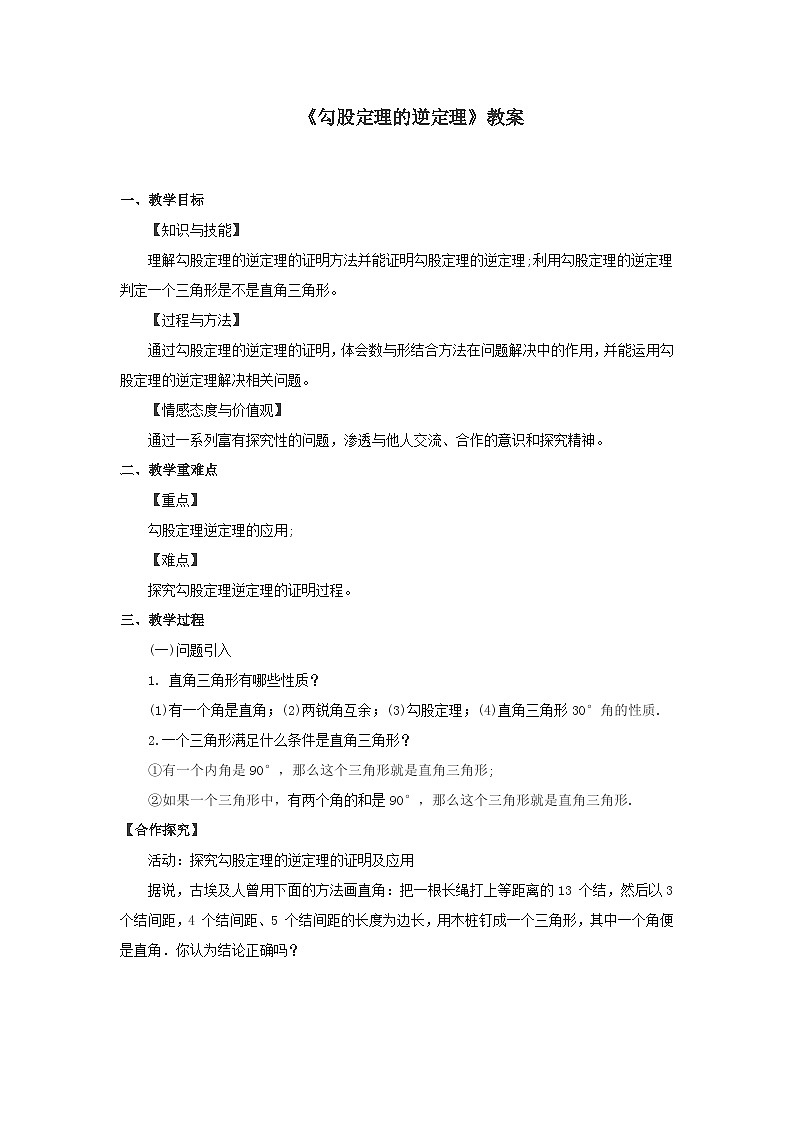 沪科版数学八年级下册 18.2 勾股定理的逆定理(4)-教案01