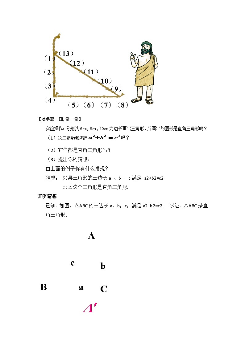 沪科版数学八年级下册 18.2 勾股定理的逆定理(4)-教案02