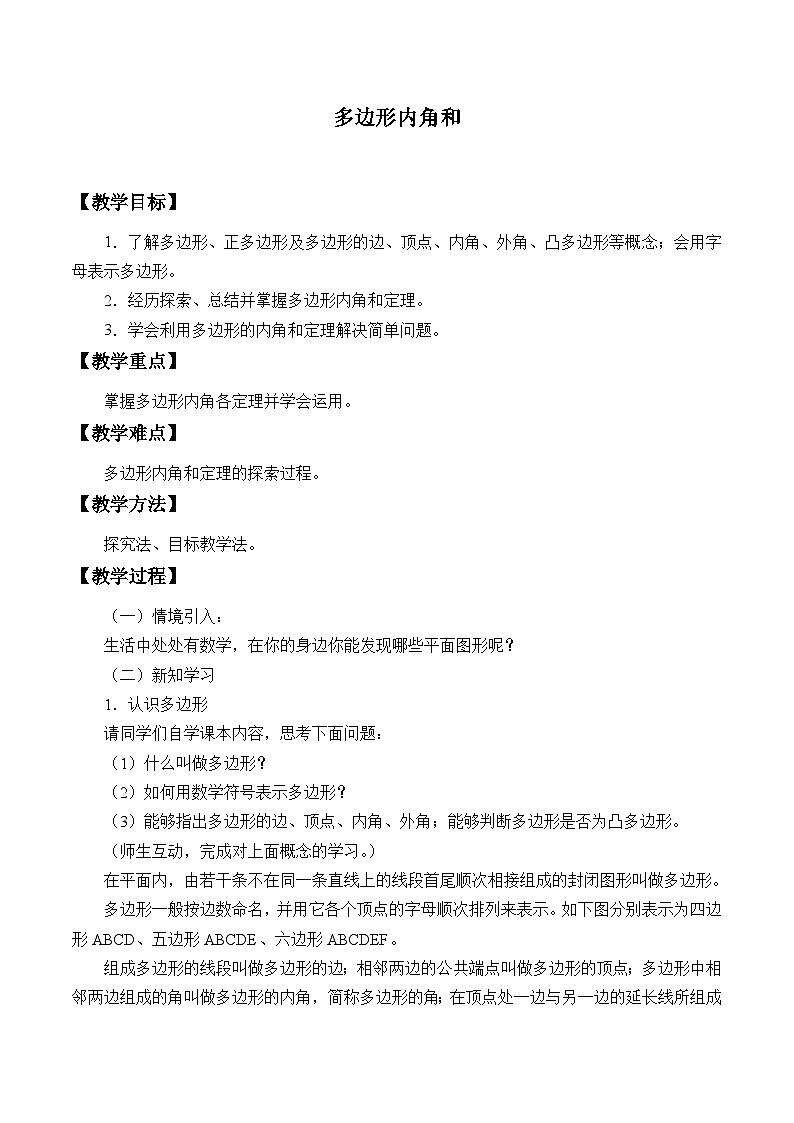 沪科版数学八年级下册 19.1多边形内角和_1-教案01