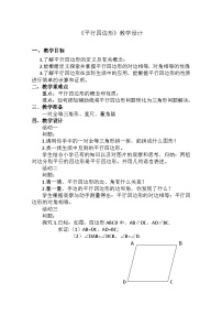 初中沪科版19.2 平行四边形教学设计