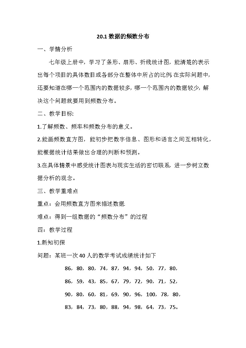 沪科版数学八年级下册 20.1 数据的频数分布(18)-教案01