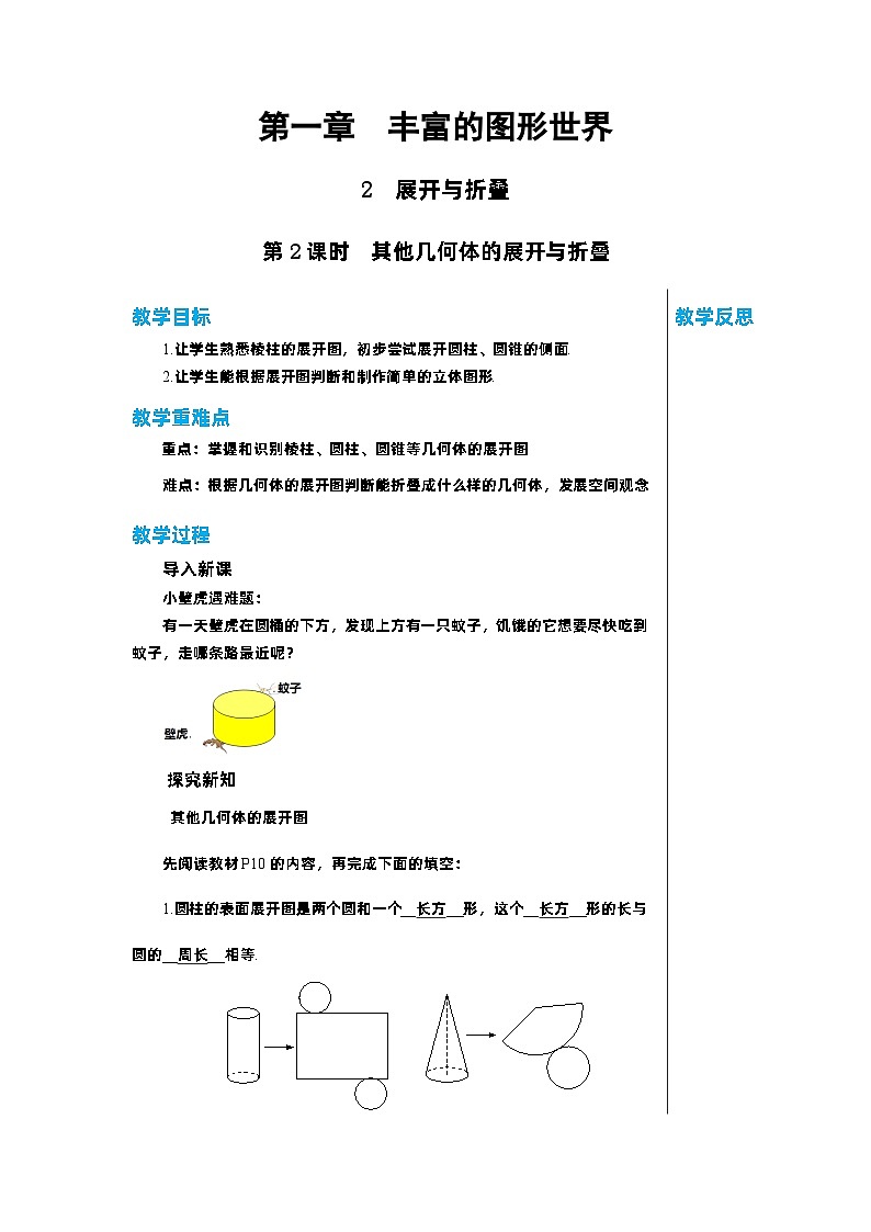 北师大版数学七年级上册 1.2展开与折叠（第2课时）教案01