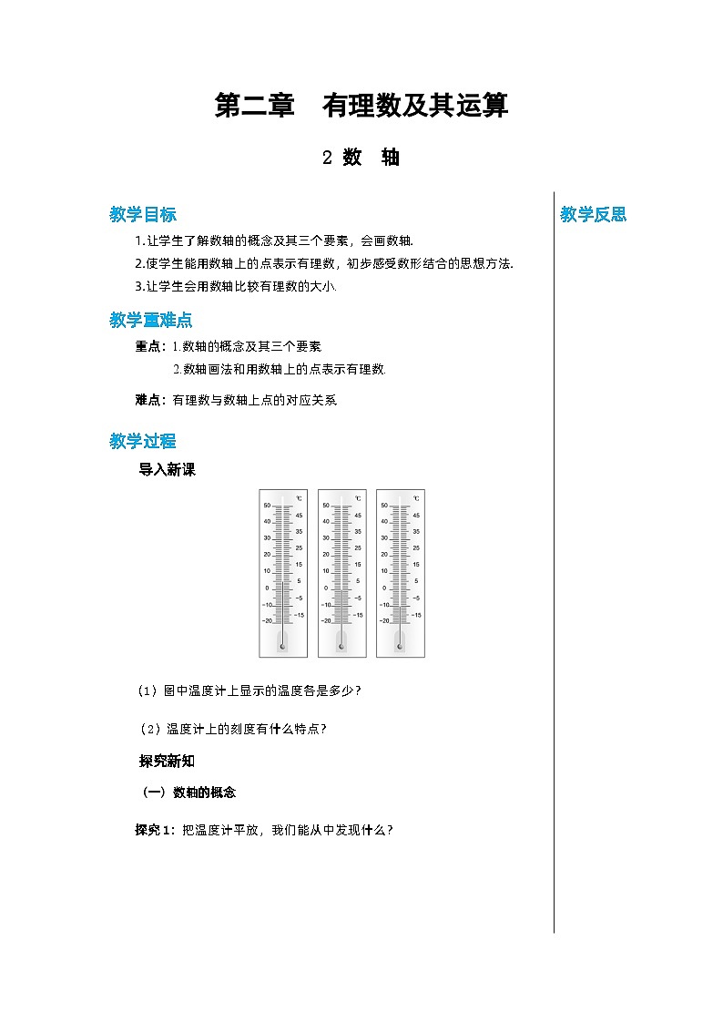 北师大版数学七年级上册 2.2数轴教案01