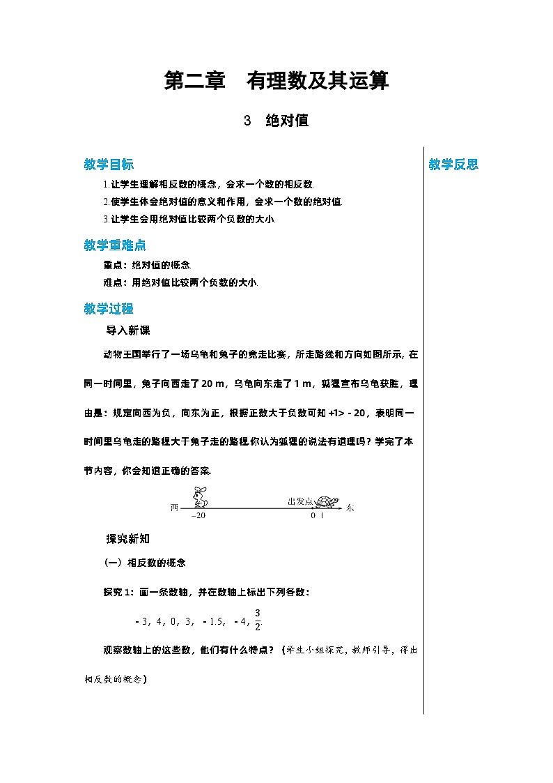 北师大版数学七年级上册 2.3绝对值教案01