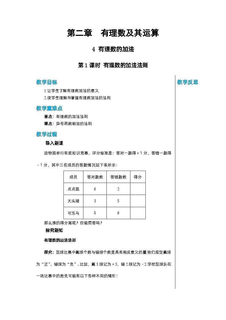 北师大版数学七年级上册 2.4有理数的加法（第1课时）教案01