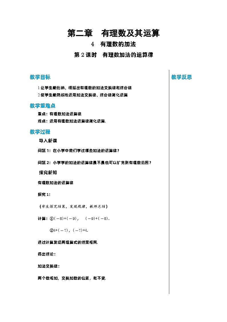 北师大版数学七年级上册 2.4有理数的加法（第2课时）教案01