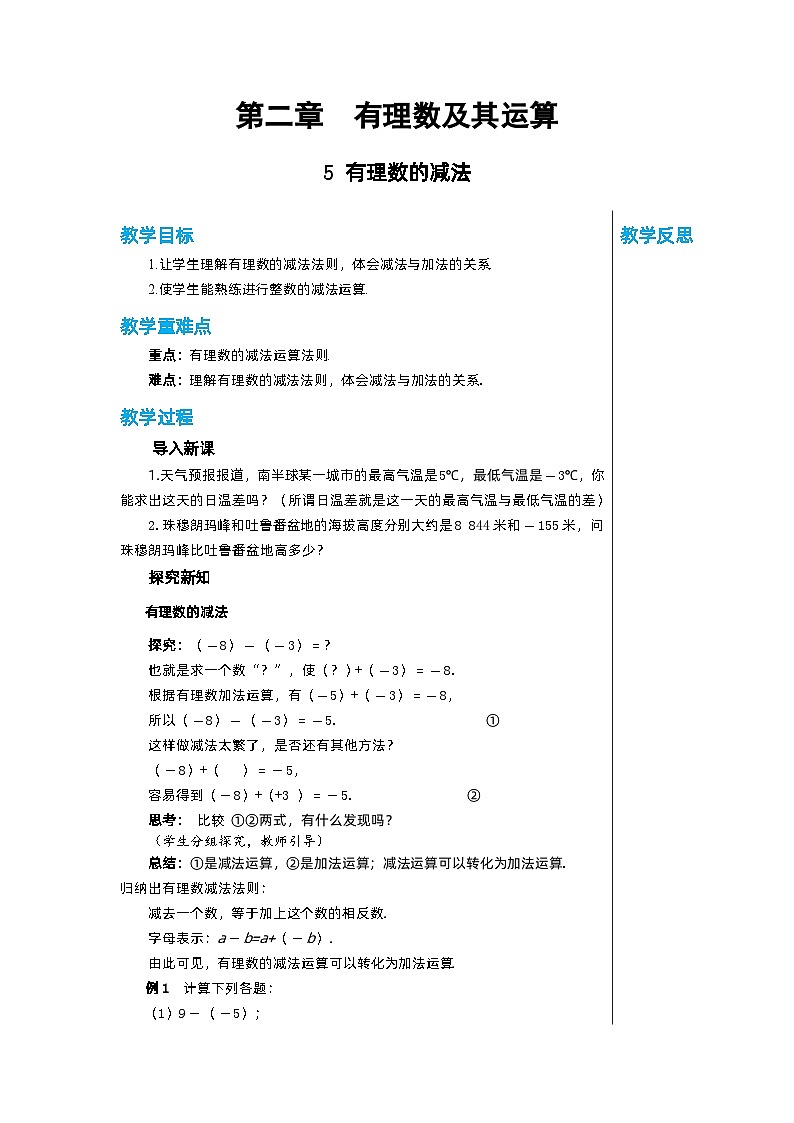 北师大版数学七年级上册 2.5有理数的减法教案01