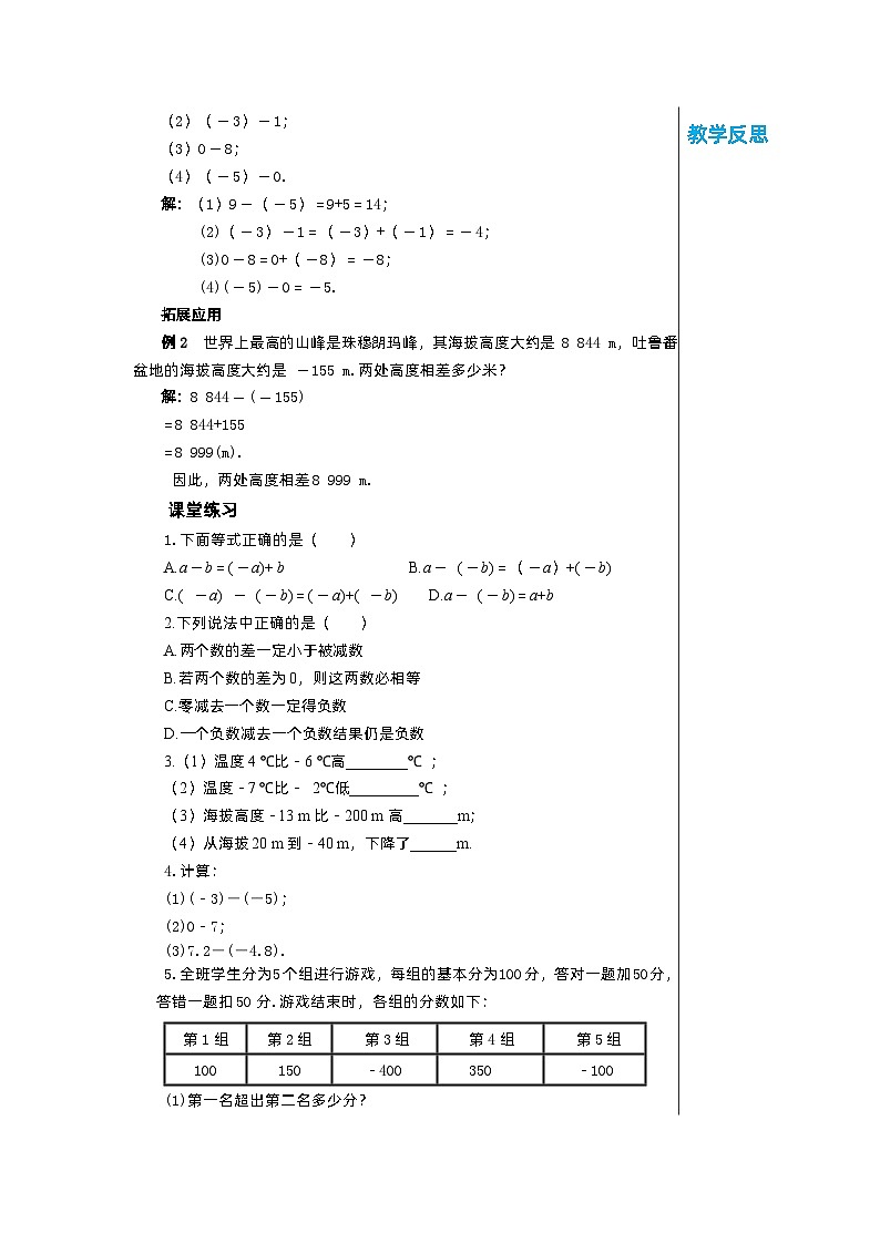 北师大版数学七年级上册 2.5有理数的减法教案02