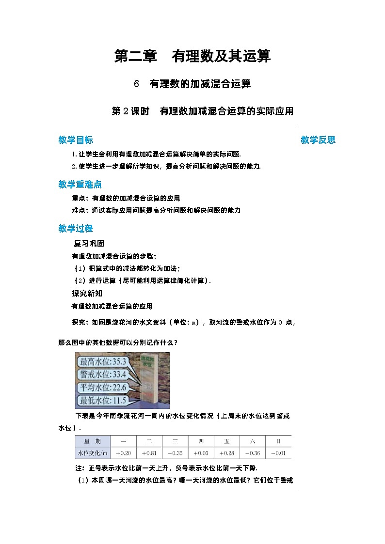 北师大版数学七年级上册 2.6有理数的加减混合运算（第2课时）教案01