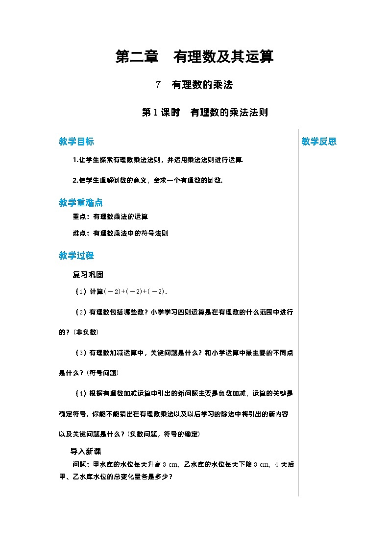 北师大版数学七年级上册 2.7有理数的乘法（第1课时）教案01