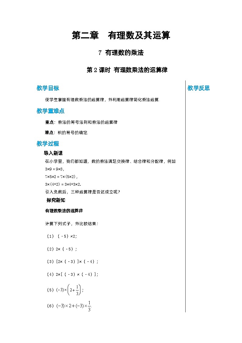 北师大版数学七年级上册 2.7有理数的乘法（第2课时）教案第1页