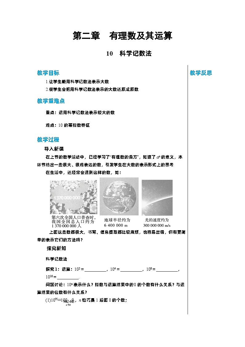 北师大版数学七年级上册 2.10科学记数法教案01