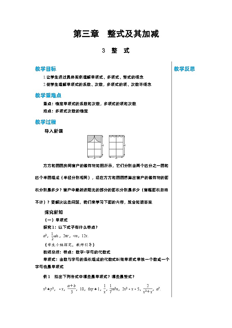 北师大版数学七年级上册 3.3整式教案01