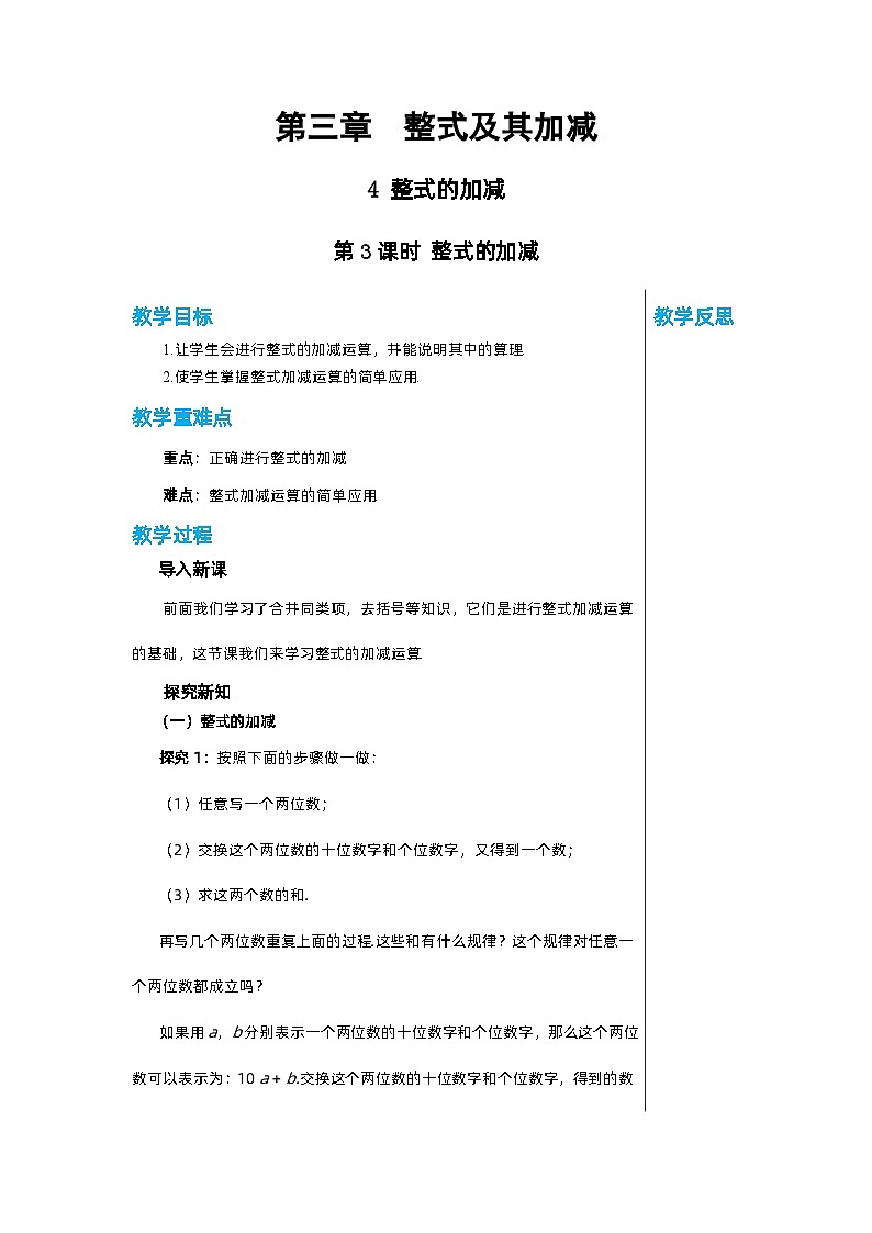 北师大版数学七年级上册 3.4整式的加减（第3课时）教案01