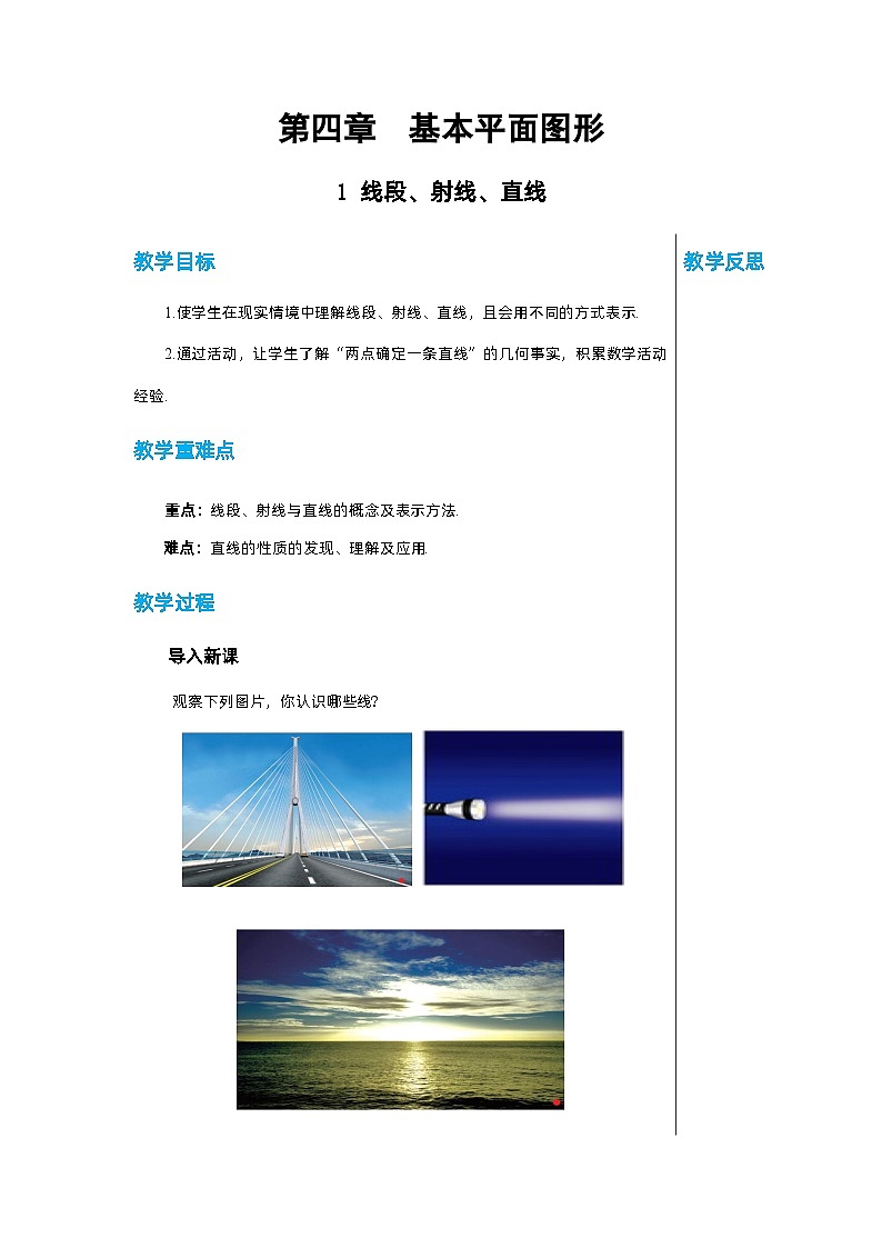 北师大版数学七年级上册 4.1线段、射线、直线教案第1页