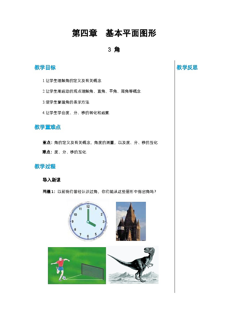 北师大版数学七年级上册 4.3角教案第1页