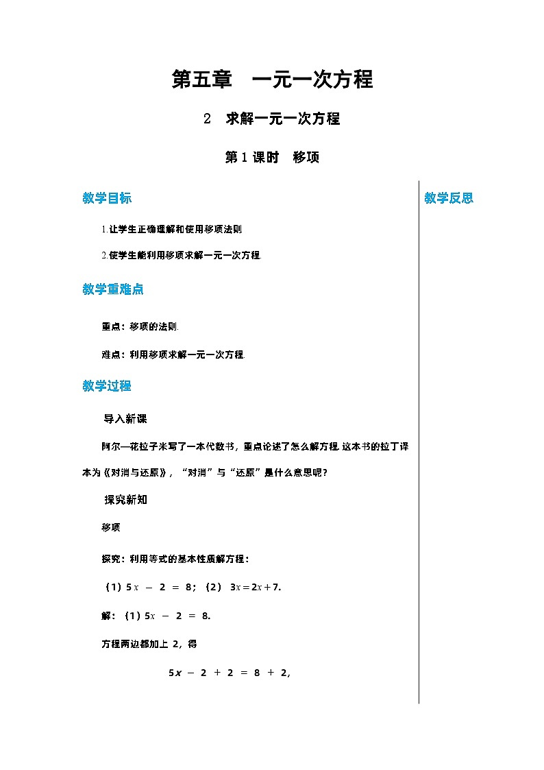 北师大版数学七年级上册 5.2求解一元一次方程（第1课时）教案第1页