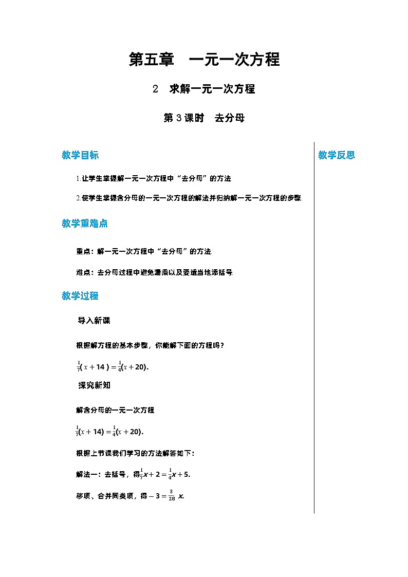 北师大版数学七年级上册 5.2求解一元一次方程（第3课时）教案01
