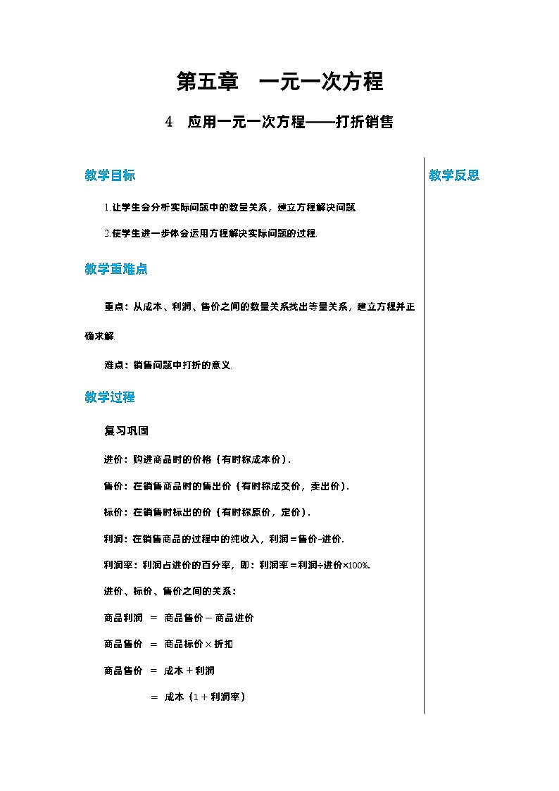北师大版数学七年级上册 5.4应用一元一次方程——打折销售教案第1页
