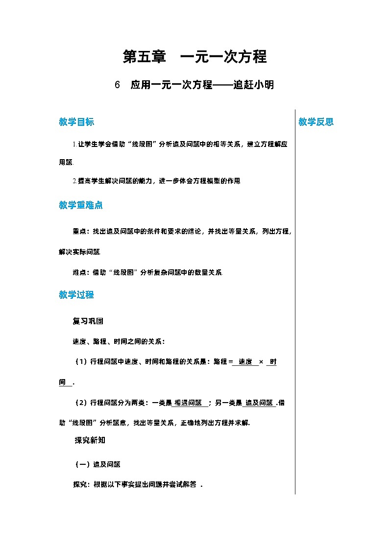 北师大版数学七年级上册 5.6应用一元一次方程——追赶小明教案01