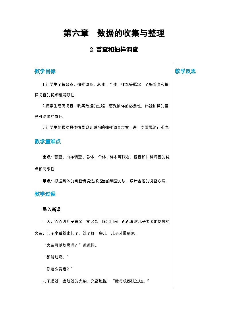 北师大版数学七年级上册 6.2普查和抽样调查教案01