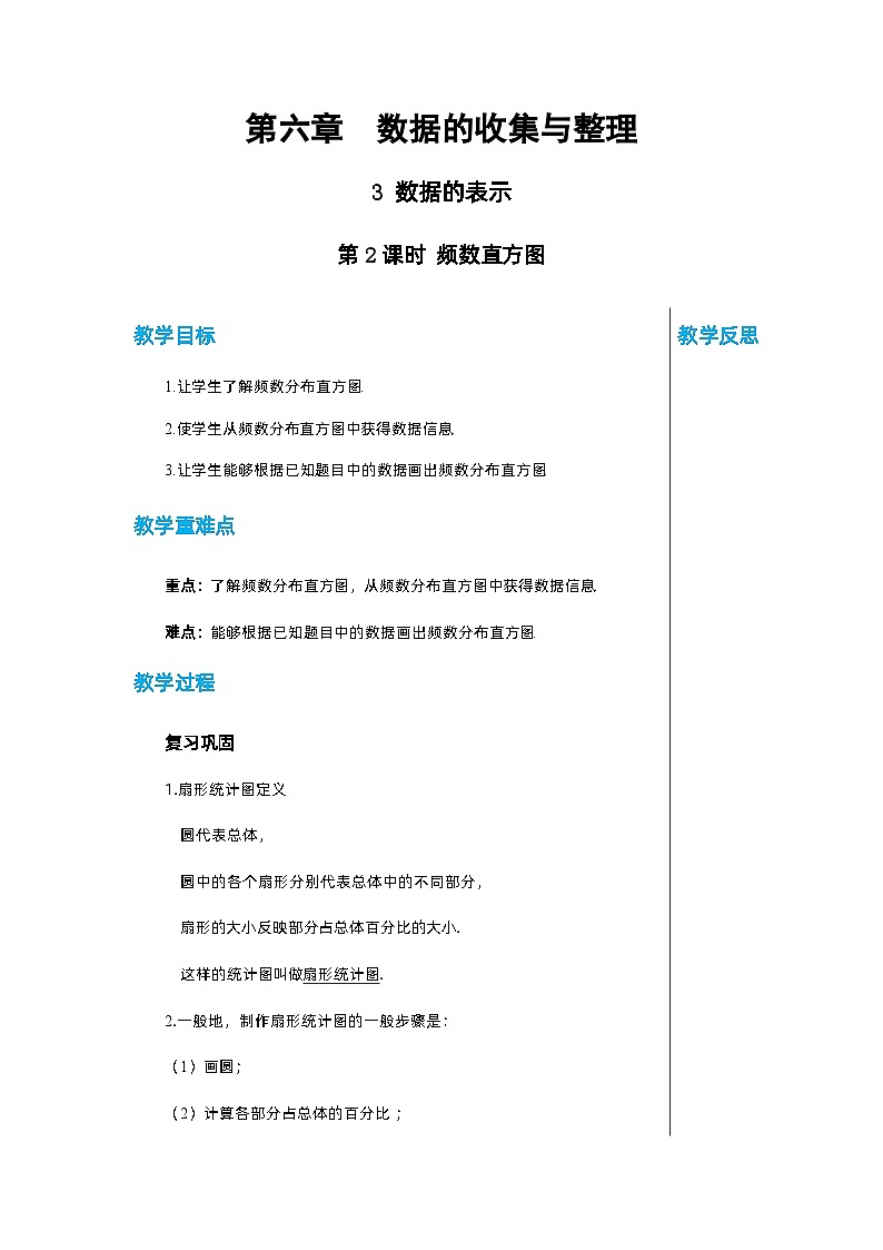 北师大版数学七年级上册 6.3数据的表示（第2课时）教案第1页