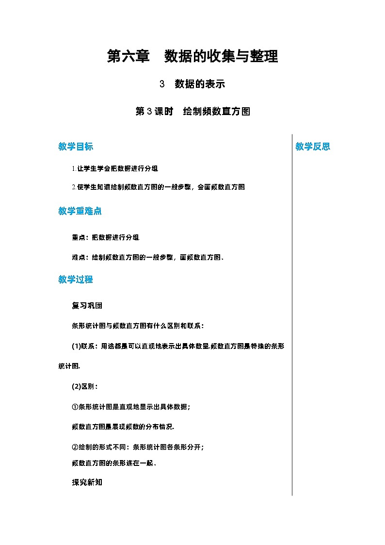 北师大版数学七年级上册 6.3数据的表示（第3课时）教案01