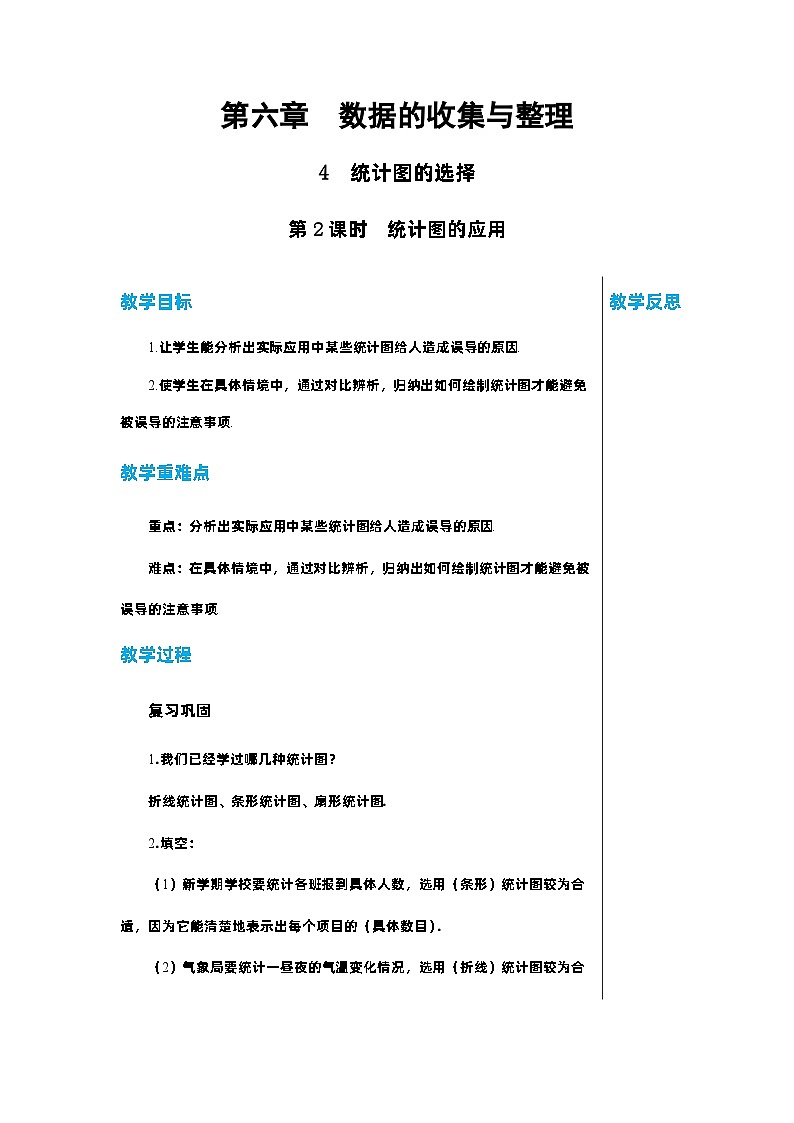 北师大版数学七年级上册 6.4统计图的选择（第2课时）教案第1页