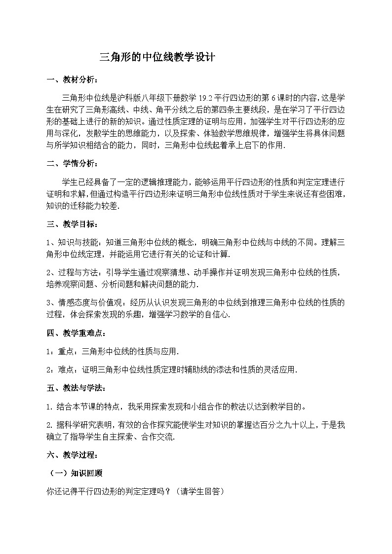 沪科版数学八年级下册 19.2三角形的中位线定理-教案01