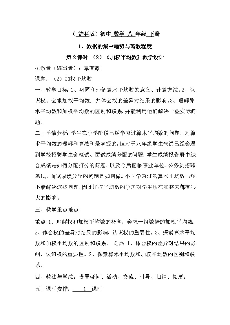 沪科版数学八年级下册 20.2平均数、加权平均数-教案第1页