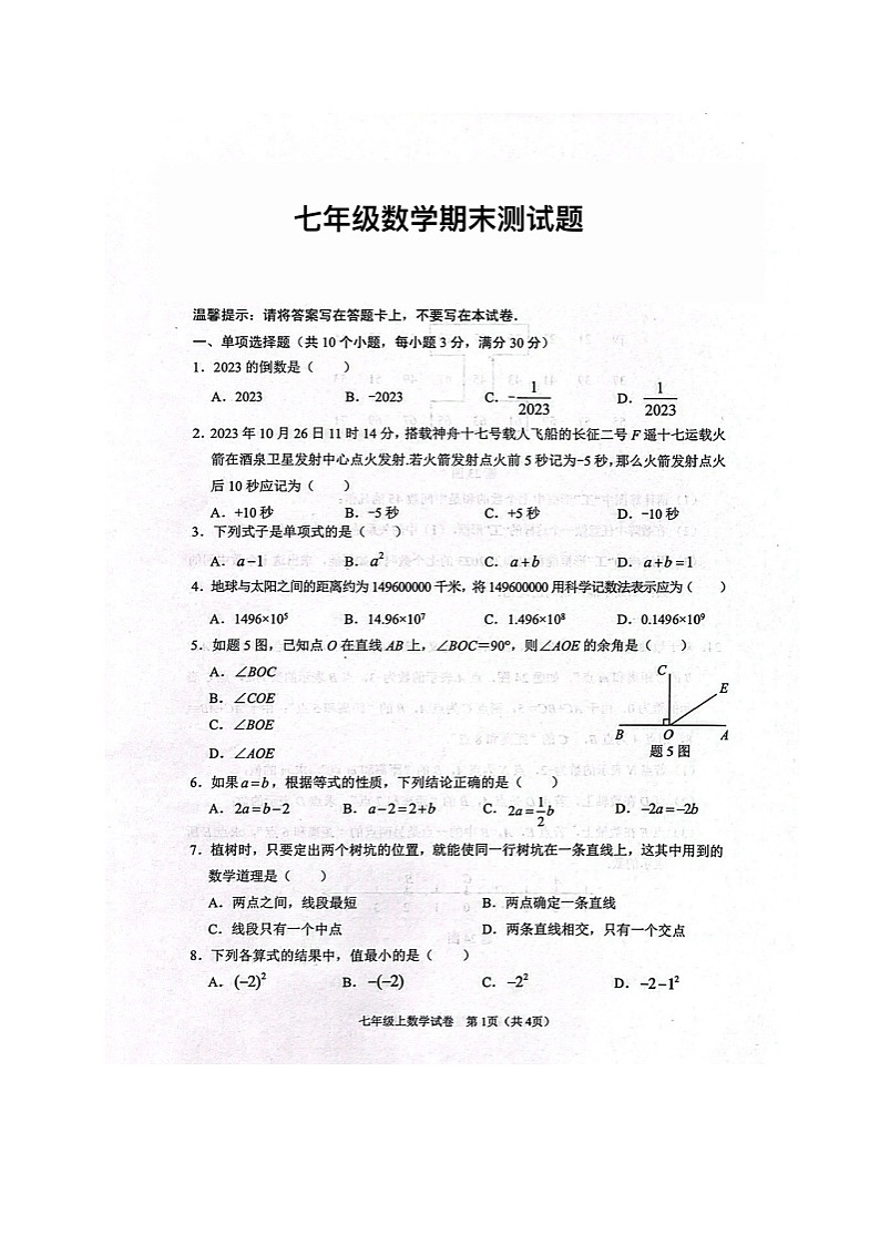 广东省中山市良都中学等几校2023-2024学年七年级上学期期末考试数学试题第1页