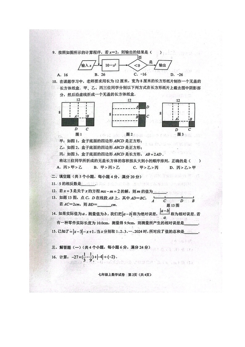 广东省中山市良都中学等几校2023-2024学年七年级上学期期末考试数学试题第2页