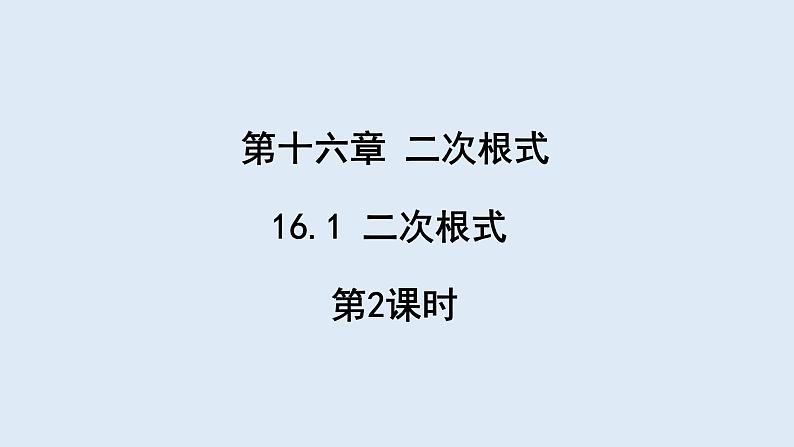 16.1 二次根式 第2课时  课件 2023-2024学年初中数学人教版八年级下册01