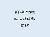 16.2 二次根式的乘除 第1课时  课件 2023-2024学年初中数学人教版八年级下册