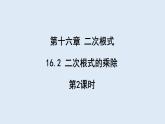 16.2 二次根式的乘除 第2课时  课件 2023-2024学年初中数学人教版八年级下册