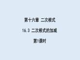 16.3 二次根式的加减 第1课时  课件 2023-2024学年初中数学人教版八年级下册