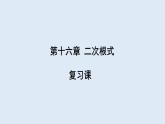 第十六章 复习课  课件 2023-2024学年初中数学人教版八年级下册