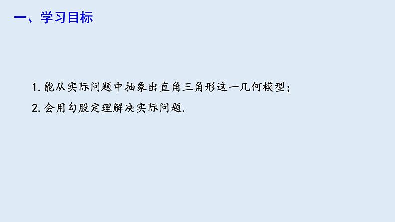 17.1 勾股定理 第2课时  课件 2023-2024学年初中数学人教版八年级下册02