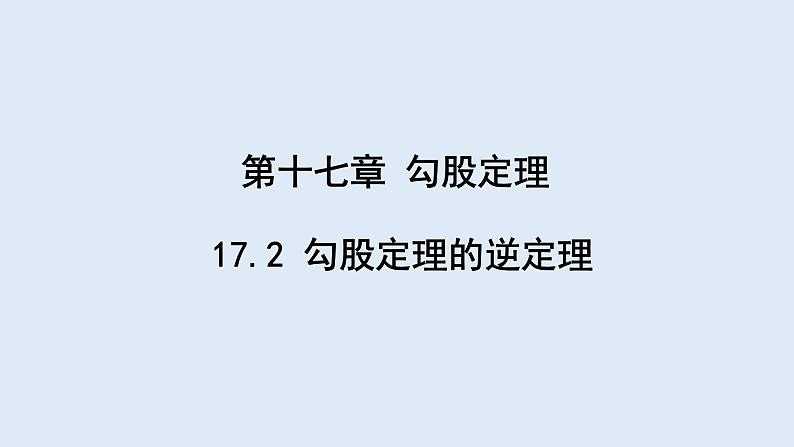 17.2 勾股定理的逆定理  课件 2023-2024学年初中数学人教版八年级下册01