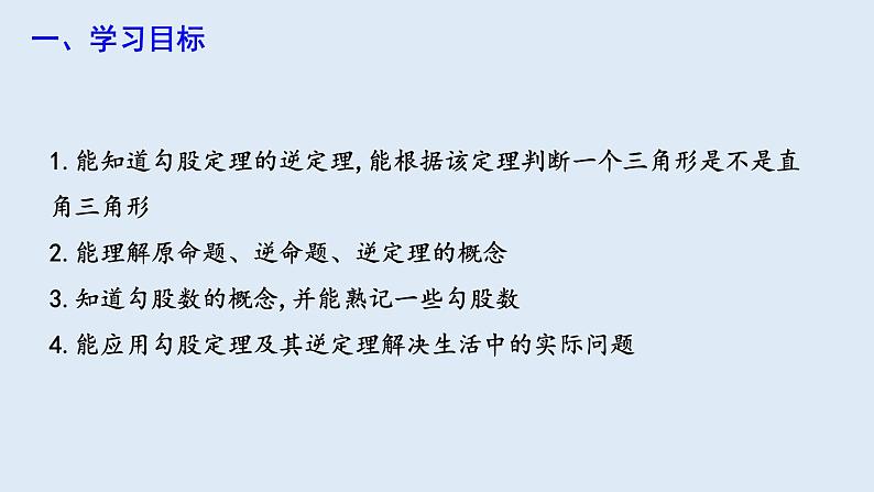 17.2 勾股定理的逆定理  课件 2023-2024学年初中数学人教版八年级下册02