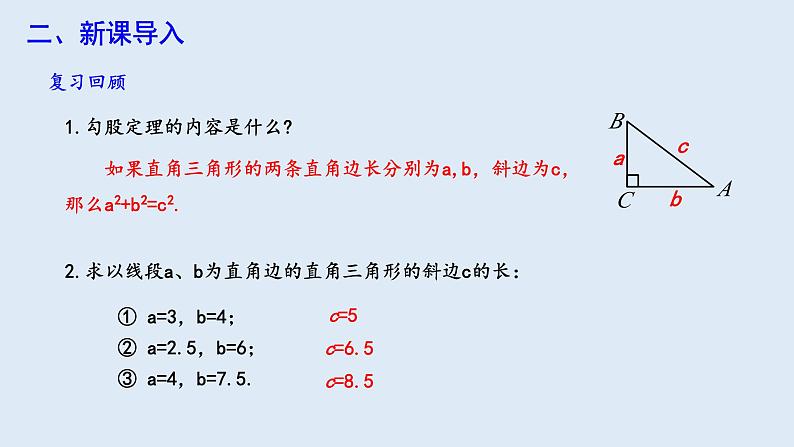 17.2 勾股定理的逆定理  课件 2023-2024学年初中数学人教版八年级下册03