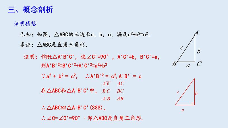 17.2 勾股定理的逆定理  课件 2023-2024学年初中数学人教版八年级下册05