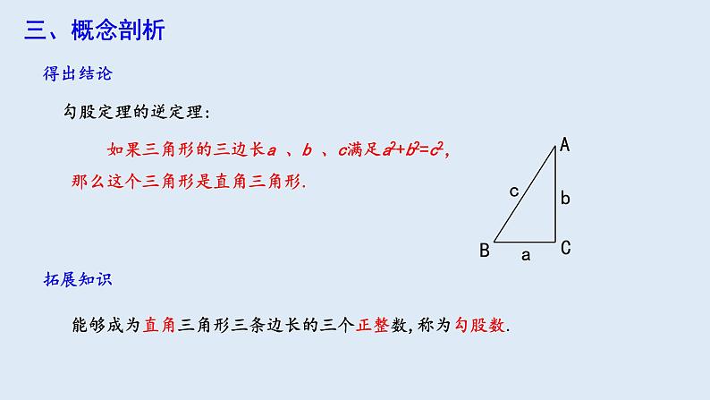 17.2 勾股定理的逆定理  课件 2023-2024学年初中数学人教版八年级下册06