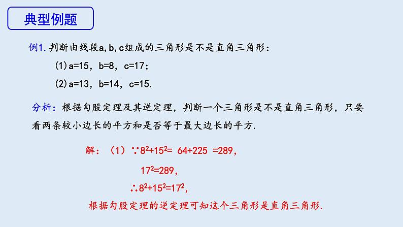 17.2 勾股定理的逆定理  课件 2023-2024学年初中数学人教版八年级下册08