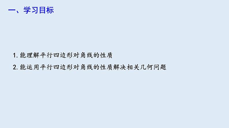 18.1.1 平行四边形的性质 第2课时  课件 2023-2024学年初中数学人教版八年级下册第2页