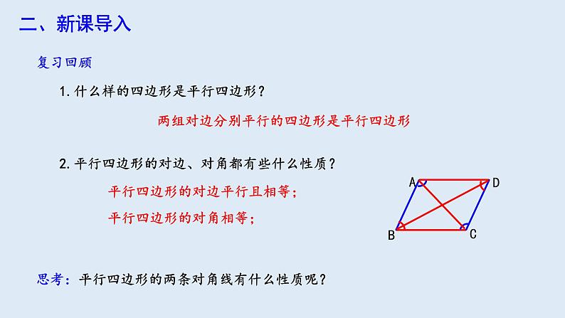 18.1.1 平行四边形的性质 第2课时  课件 2023-2024学年初中数学人教版八年级下册第3页