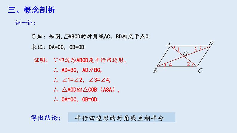 18.1.1 平行四边形的性质 第2课时  课件 2023-2024学年初中数学人教版八年级下册第5页