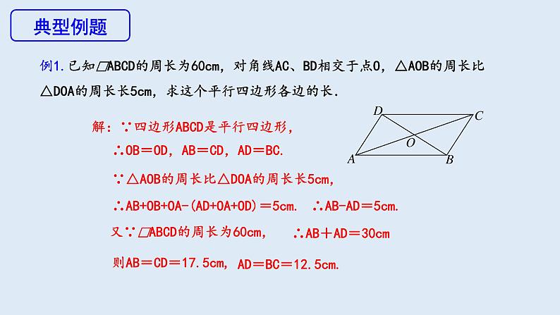 18.1.1 平行四边形的性质 第2课时  课件 2023-2024学年初中数学人教版八年级下册第6页